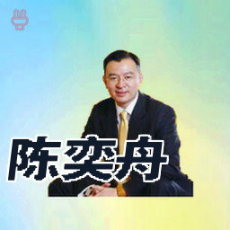 陈奕舟